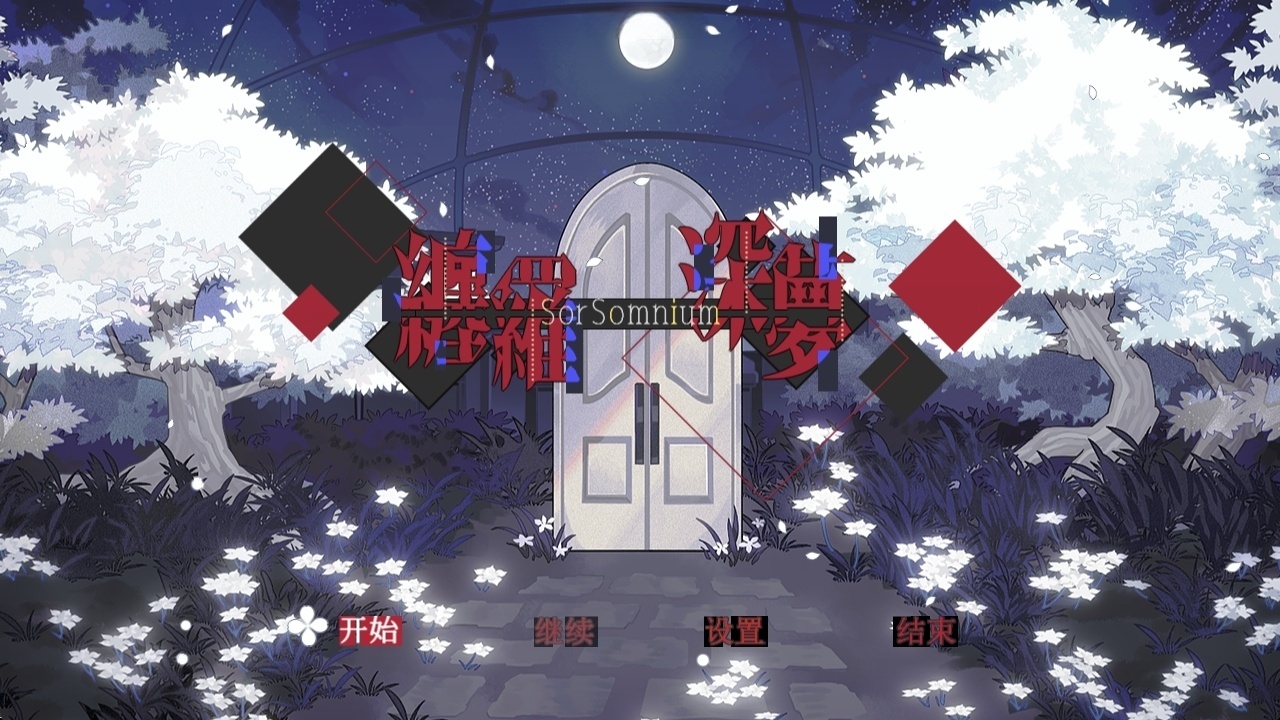 图片[2]-x3065 缠罗深梦 V1.0 官方中文版 [新作/900M]-11