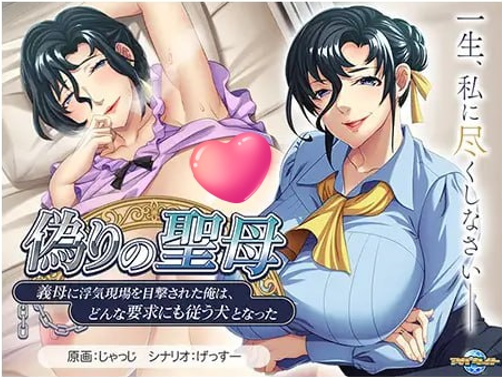 t2228虚伪的圣母～被继母目击出轨现场的我，成了任其摆布的忠犬～V1.0 AI汉化[新作/520M]-11