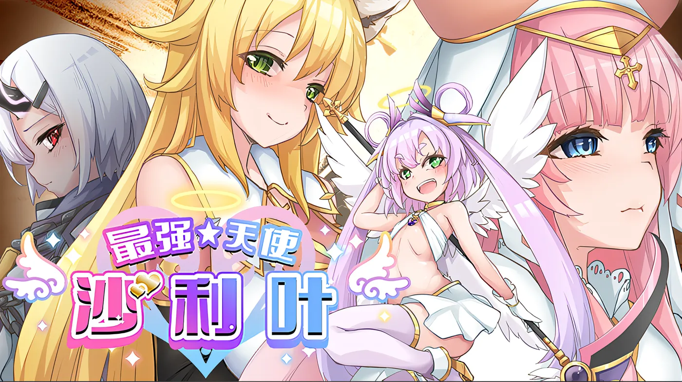 图片[2]-t10000最强☆天使 沙利叶！ Ver1.0.18 Steam官方中文完整版 [新作/2.4G]-11