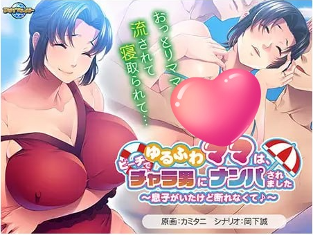 t2225温柔妈妈在沙滩上被轻浮男搭讪了～虽然有儿子在场却无法拒绝呢♪～V1.0 汉化版[新作/490M]-11