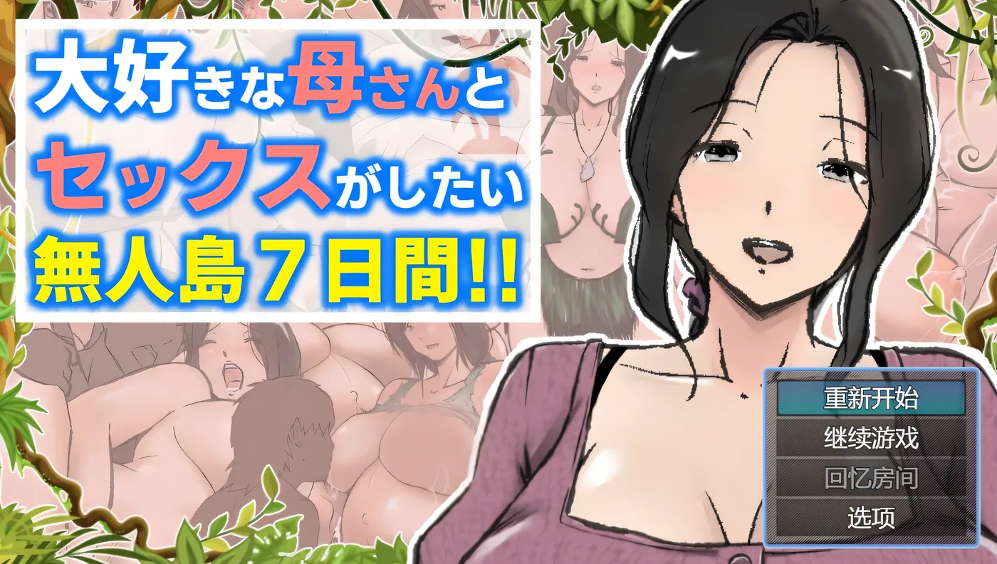 t2180与最喜欢的妈妈在无人岛7天尽情H！！AI汉化版+存档 [新作/1.8G]-11