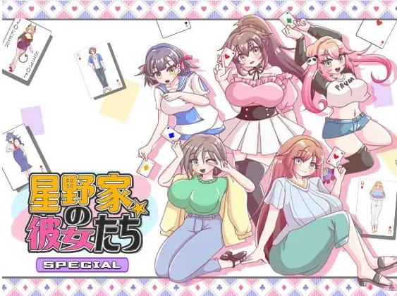 t2271星野家的她们 SPECIAL（星野家の彼女たちSPECIAL）V1.0 AI汉化[新作/2.1G]-11