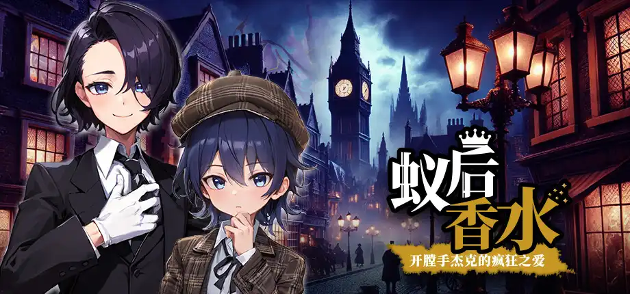 t6033蚁后香水 -开膛手杰克的疯狂之爱 官方中文版 [新作/560M]-11