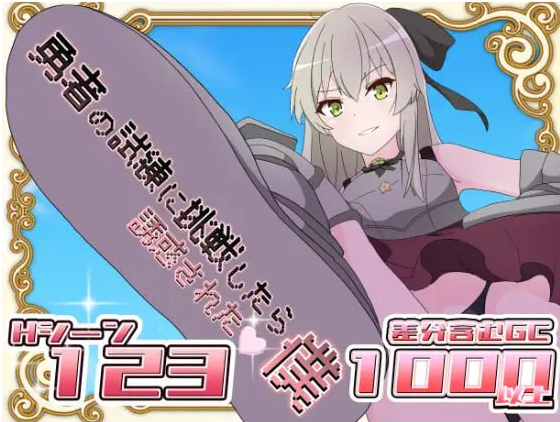 t2222挑战勇者试炼却被诱惑的我 V1.7 汉化版[新作/1G][PC＋安卓]-11