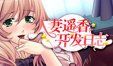 t15007人妻遥香开发日志|STEAM官中 [新作/415MB]-11