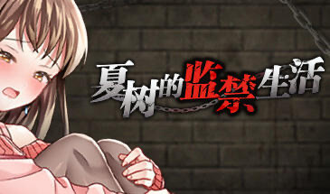 t15012夏树的监禁生活 V1.11 STEAM官中 [更新/330MB]-11