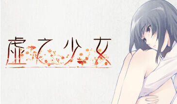 t15020虚之少女 STEAM官中 HD重制版[新作/5.2G]-11