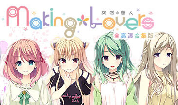 t15022突然＊恋人/Making＊Lovers STEAM官中 全高清合集版[新作/3.4G]-11