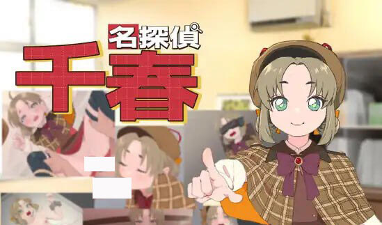 t15038名侦探千春 AI汉化[新作/620M]-11
