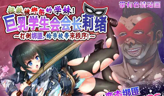 t15039拯救被绑架的学妹！巨乳学生会会长莉绪～打倒绑匪，给学校带来秩序！～ 官方中文 精品[更新/6.2G]-11