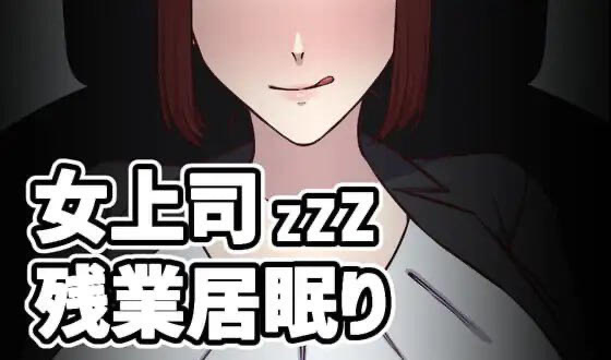 t15052女上司加班打瞌睡 V1.5 生肉[更新/100M]-11