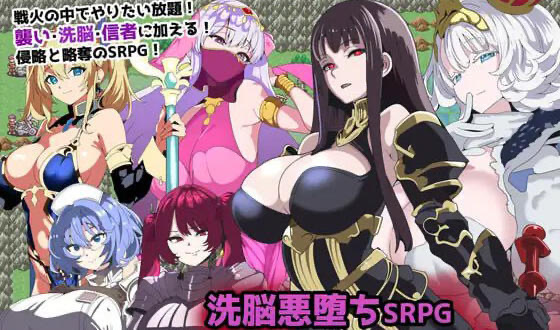 t15050洗脑恶堕SRPG ~ 托尔卡教团的野心 ~ AI汉化[新作/800M]-11