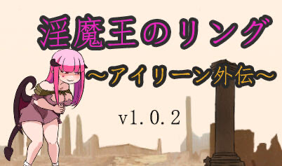 t10042淫魔王的戒指～艾琳外传～V1.02 生肉[新作/240M]-11