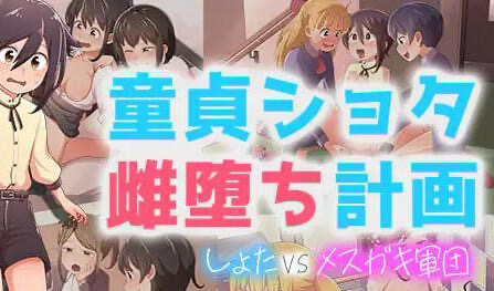 t15067童贞少年雌堕计划 ～正太VS姐姐军团～AI汉化[新作/1.3G]-11