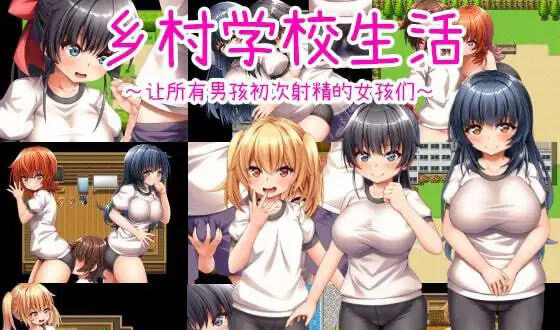 x40001乡村学校生活～让所有男孩初次射精的女孩们～官方中文[更新/700M]-11