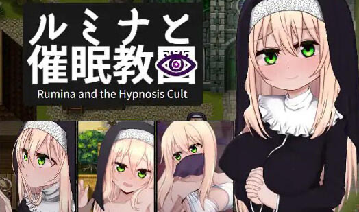 x40010露米娜修女与催眠教团 AI汉化[新作/1.1G]-11