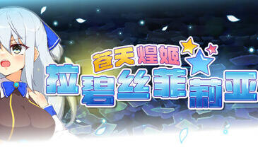 t2185苍天煌姬拉碧丝菲莉亚 V1.4 Steam官方中文 [更新/680M]-11