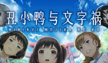 t2207丑小鸭与文字祸 Steam官方中文[新作/2.9G]-11