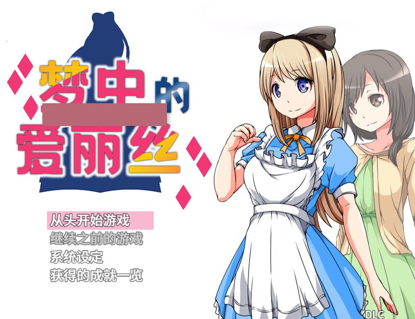 t8005梦中的爱丽丝 V1.02 官方中文 [新作/510M][PC+安卓]-11