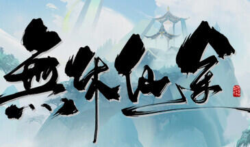 t2210无休仙途/EndlessJourney v1.06 Steam官方中文[新作/940M]-11