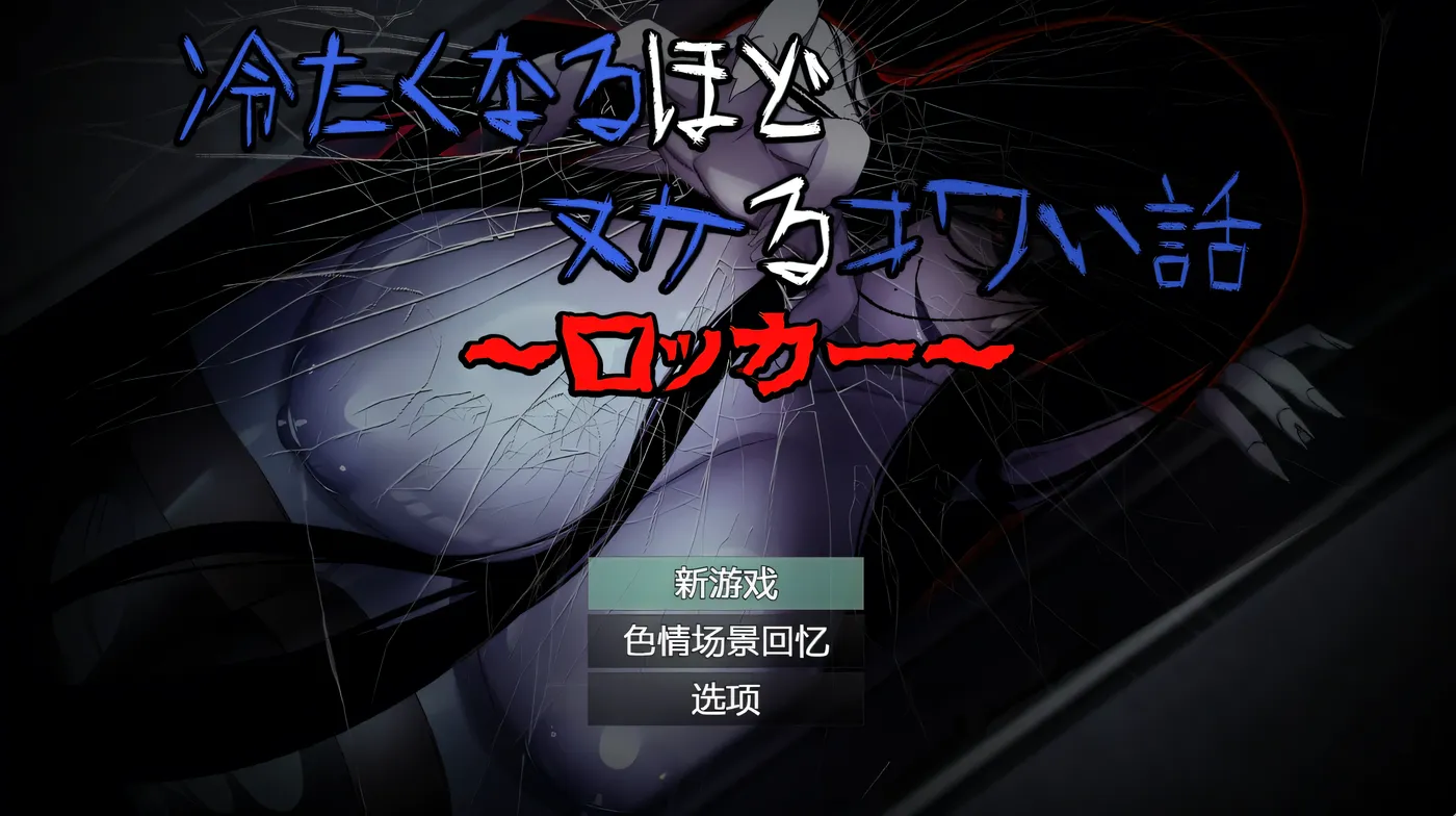 t2176 冷到骨子里却又欲罢不能的恐怖故事～储物柜篇～AI汉化版 [新作/510M]-11