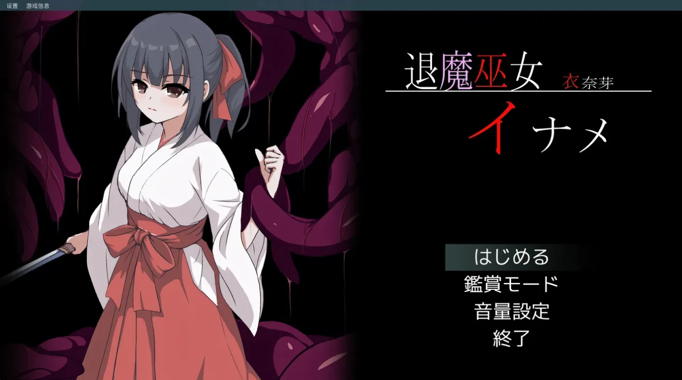 图片[2]-t2178 退魔巫女稻目 挂载AI汉化版 [新作/1.1G]-11