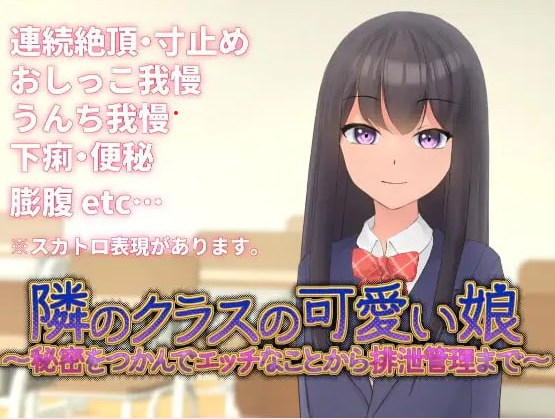 t20010邻班的可爱女孩～从抓住把柄的H行为到排泄管理 V1.1 DL官中[新作/350M]-11