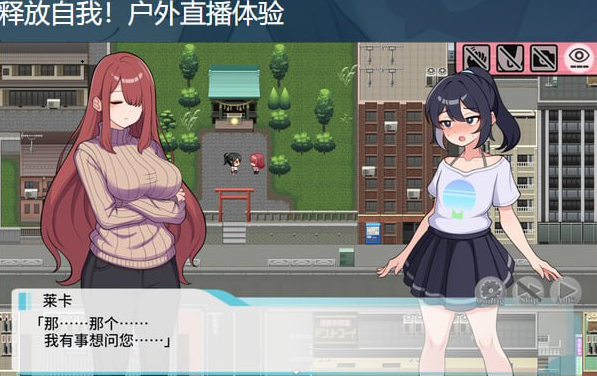 t21004释放自我！户外直播体验 V1.2 STEAM官中[新作/600M]-11