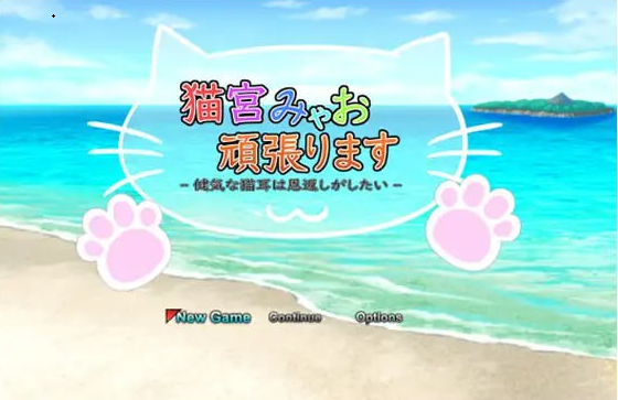 x15014猫宫喵奥加油～坚强的猫耳想要报恩 V1.0 DL官中[新作/900M]-11