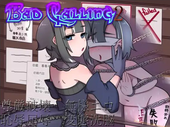 x15049 Bad calling2～淫堕与耻辱之章 V1.0 AI汉化 [新作/1.3G]-11