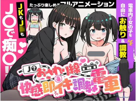 x15048JK触摸线 ～快感即刻高潮调教电车 V1.0  生肉 [新作/1.0G]-11