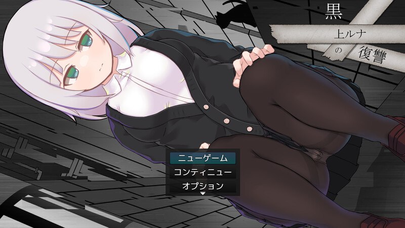 x15161黑上露娜的复仇 V1.01 DL官中[新作/1.4G]5479-11