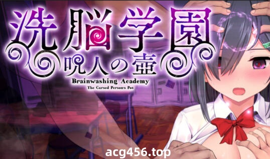 b20905洗脑学园  咒人之壶 V3.0  STEAM官中[更新/2.2G]-11