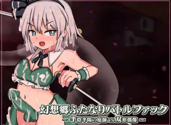 x15089幻想乡扶她争霸战～半阴半阳的庭师VS双形偶像 V1.01 生肉[新作/2.0G]-11