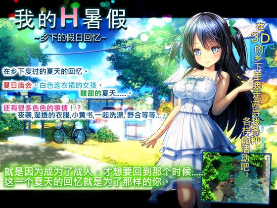 x60002我的H暑假 乡下的假日回忆 V2.2  官中+DLC+存档+攻略 [更新/2.1G]-11