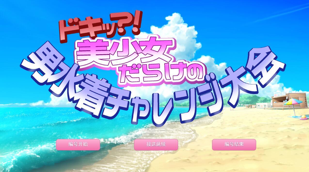 图片[2]-x40061扑通！全是美少女的男性泳装挑战大会 机翻[新作/1.1G]-11