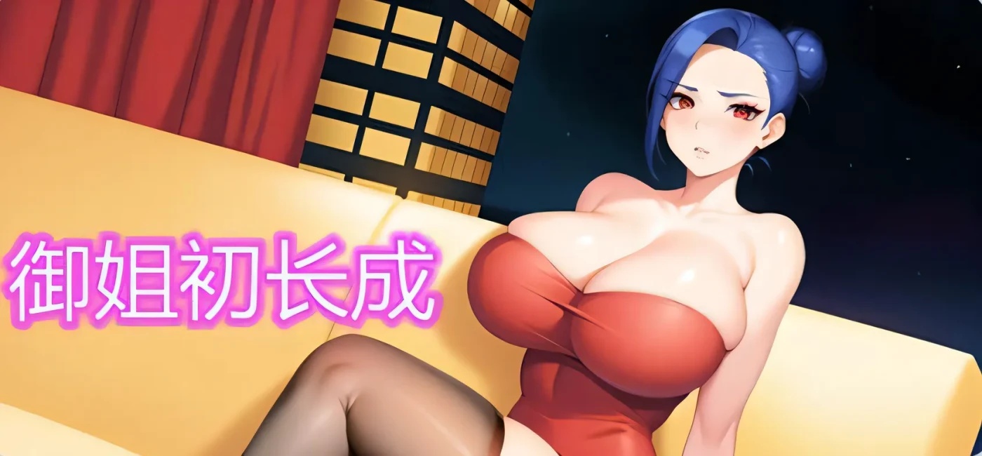 x50158御姐初长成 Build.12430691 STEAM官中-国语+DLC [新作/300M]-11