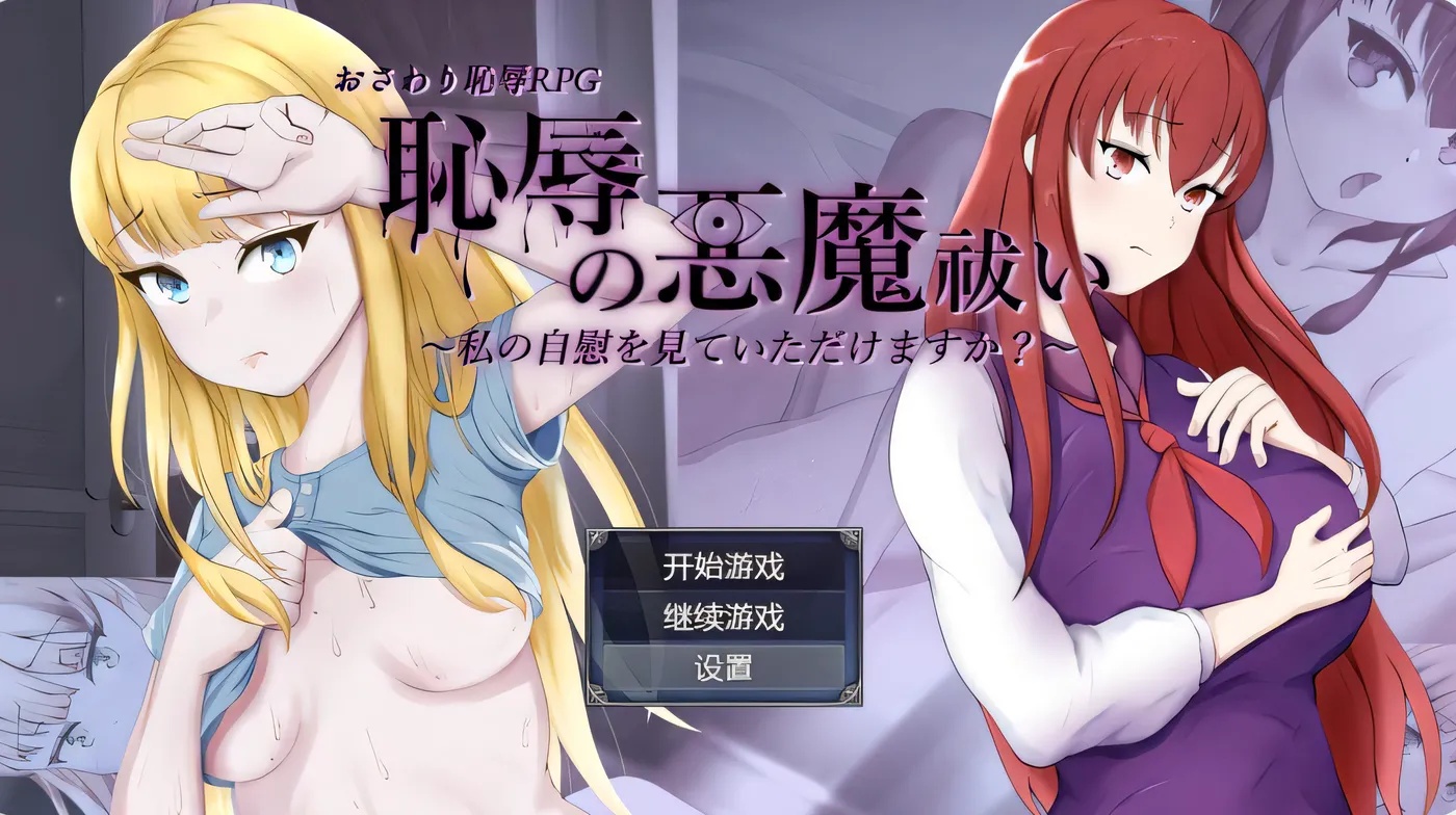 x50119耻辱驱魔  V1.0 内嵌AI汉化 [新作/4.0G][PC+安卓]-11