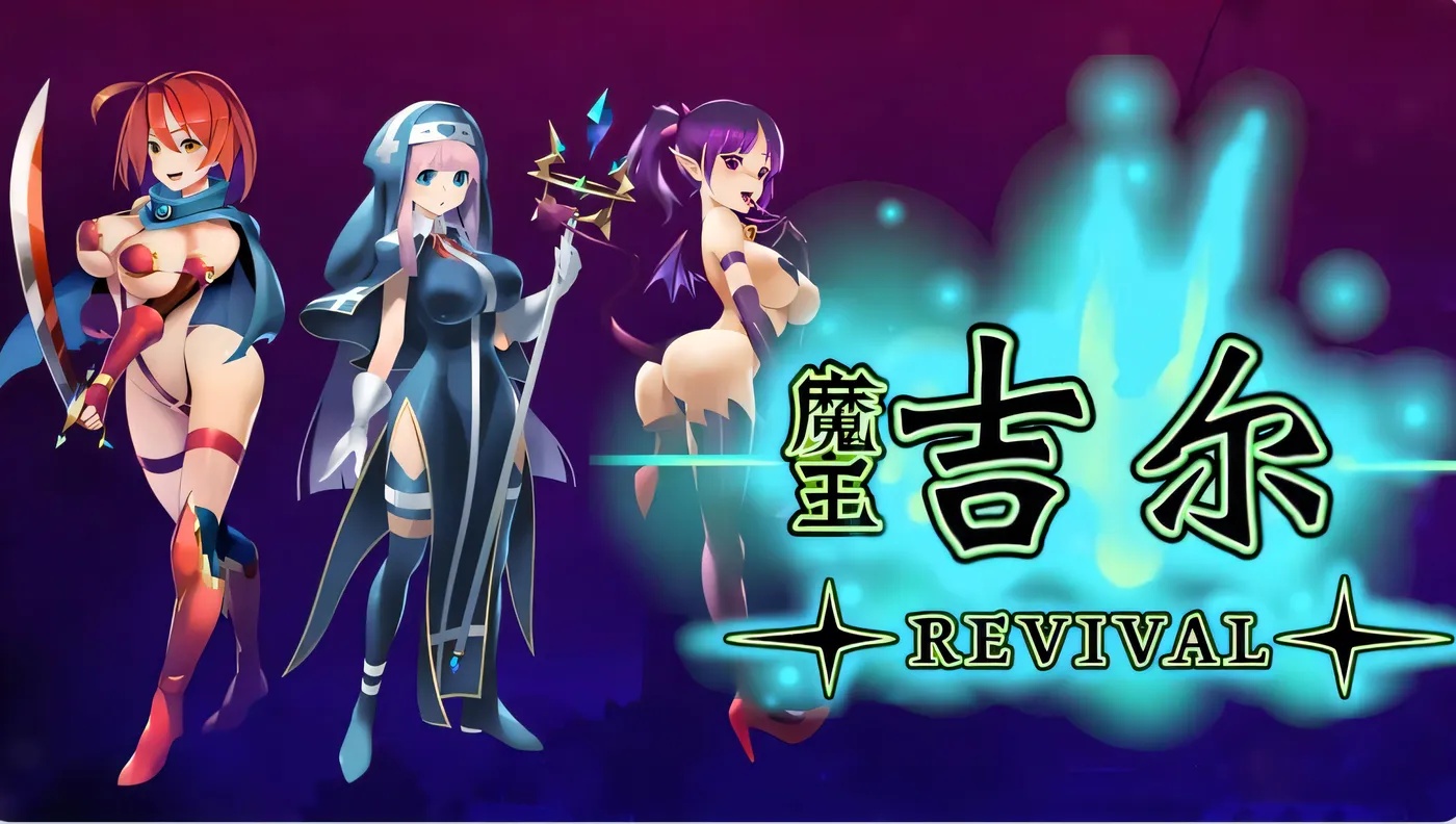 x50129 魔王吉尔-REVIVAL- 官中版 [新作/800M]-11