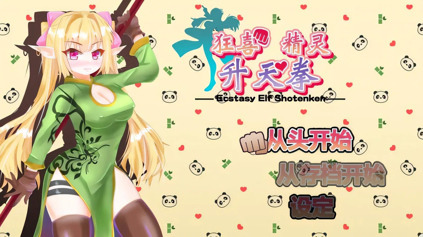 x50132 狂喜精灵升天拳 -娜露露的色情冒险武剧 官中版 [新作/500M]-11