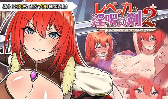 x40116瑞贝卡与淫咒之剑2 汉化版[新作/1.5G]-11