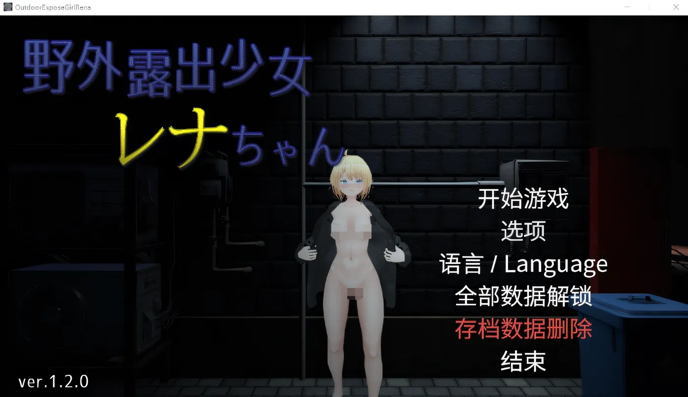 x50162户外露出少女莉娜 V1.20 DL官方中文版 [更新/1.5G]-11