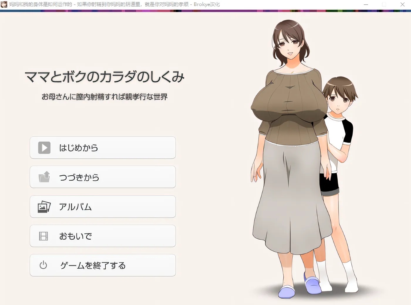 x50165在母亲体内发射就是孝敬的背德世界 V1.0 AI汉化 [更新/1.3G]-11