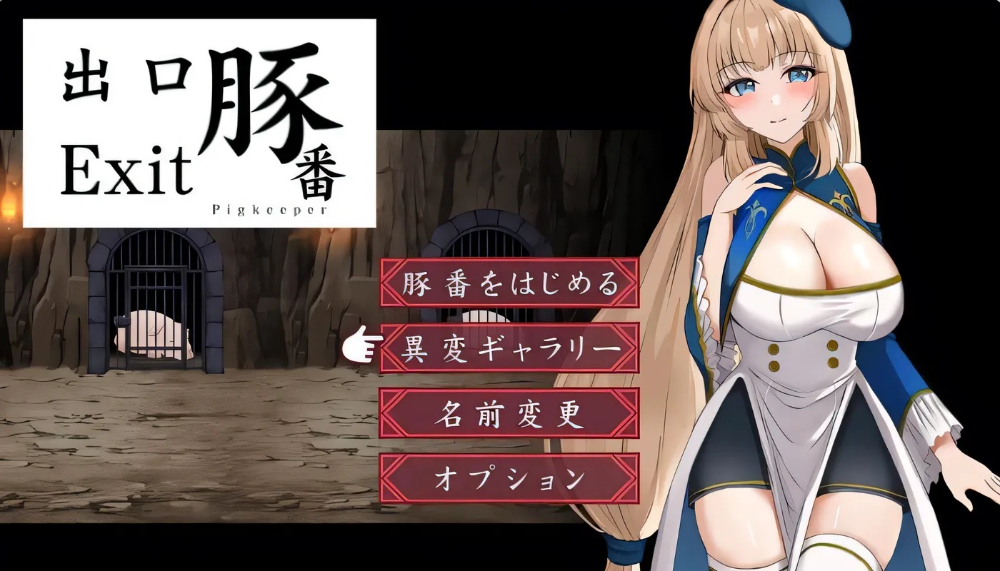 x50017猪圈出口 豚番出口 内嵌AI汉化版 [新作/1.0G][PC+安卓]-11