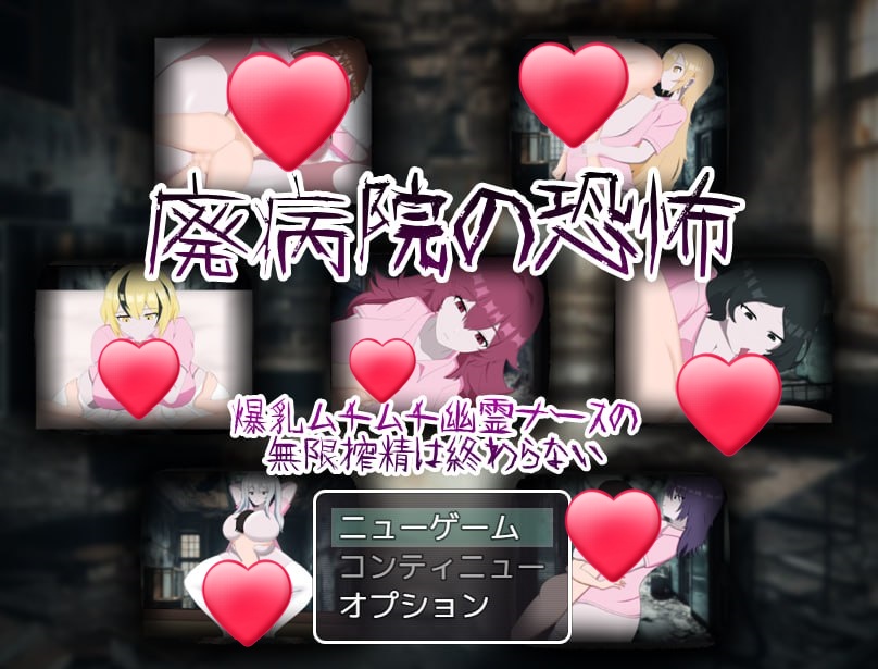 x15124废弃病院的恐怖 爆乳丰满幽灵护士的无限榨精永无止境 V1.01 AI汉化[新作/1.2G]-11