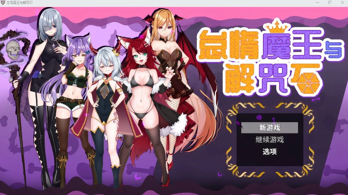 x50005 怠惰魔王与解咒石 Steam官方中文版 [新作/900M]-11