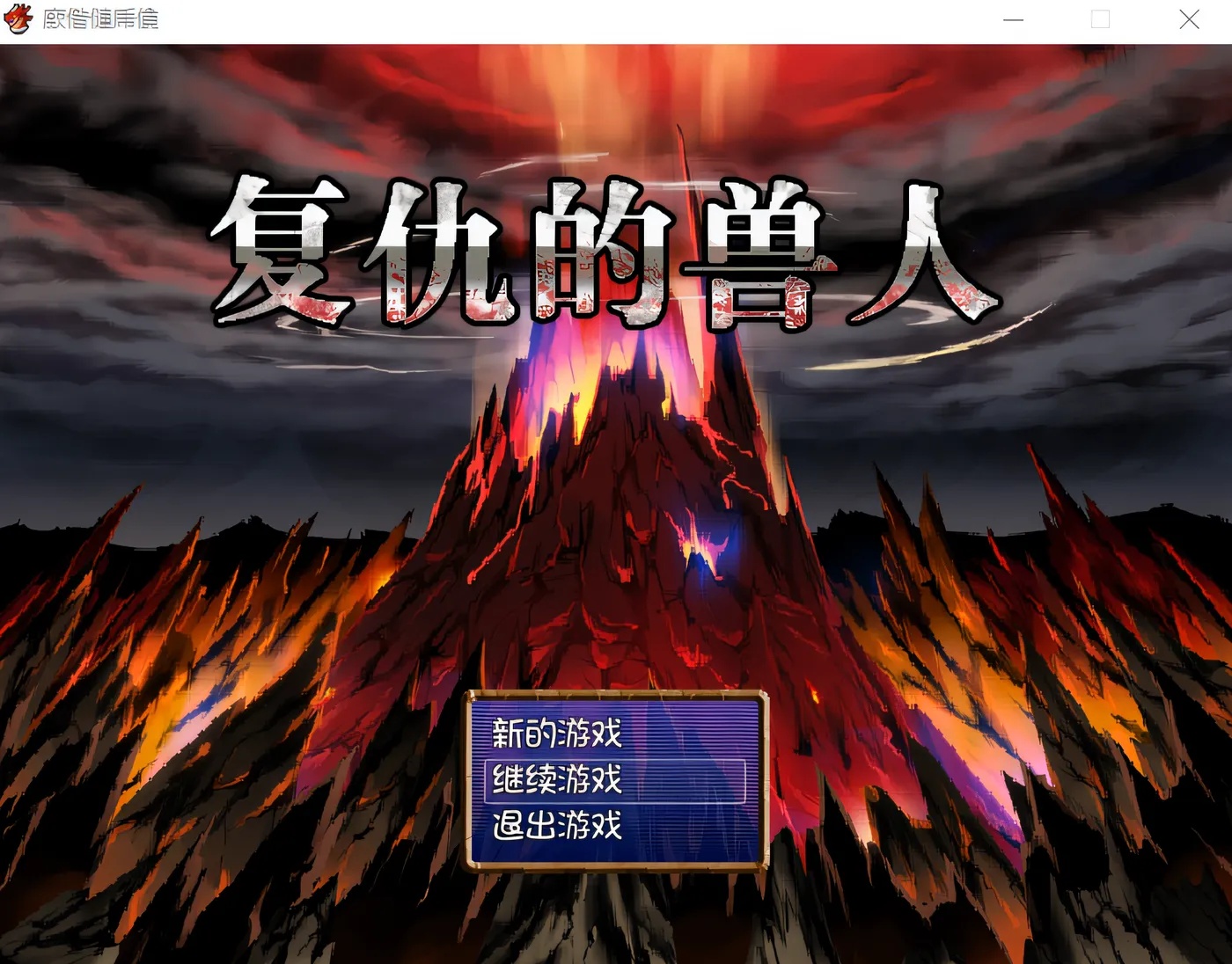 x50086半兽人的复仇 復讐のオーク 官方中文版+全CG存档 [更新/240M]-11