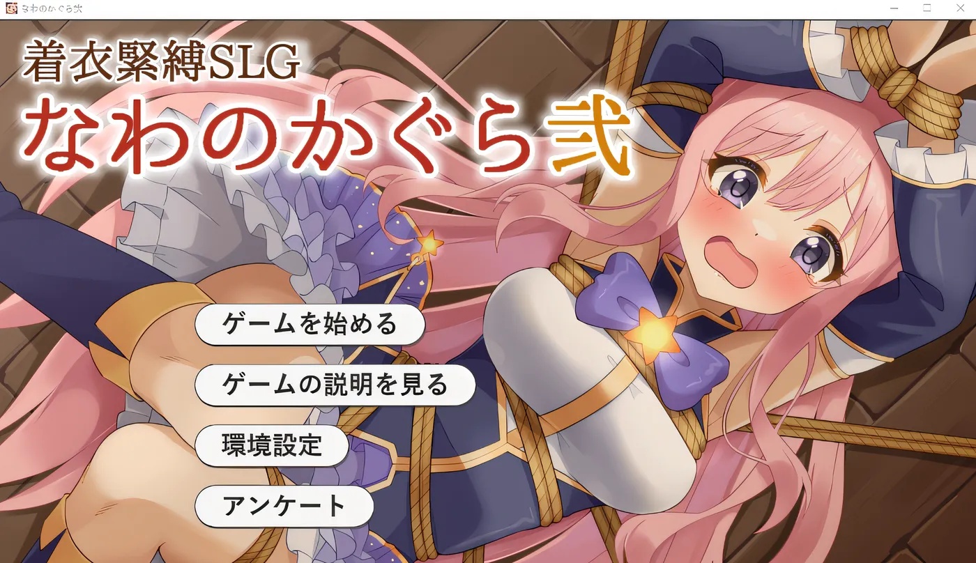 x50006 着装捆绑策略模拟游戏 绳之神乐贰 云翻汉化版 [新作/900M]-11