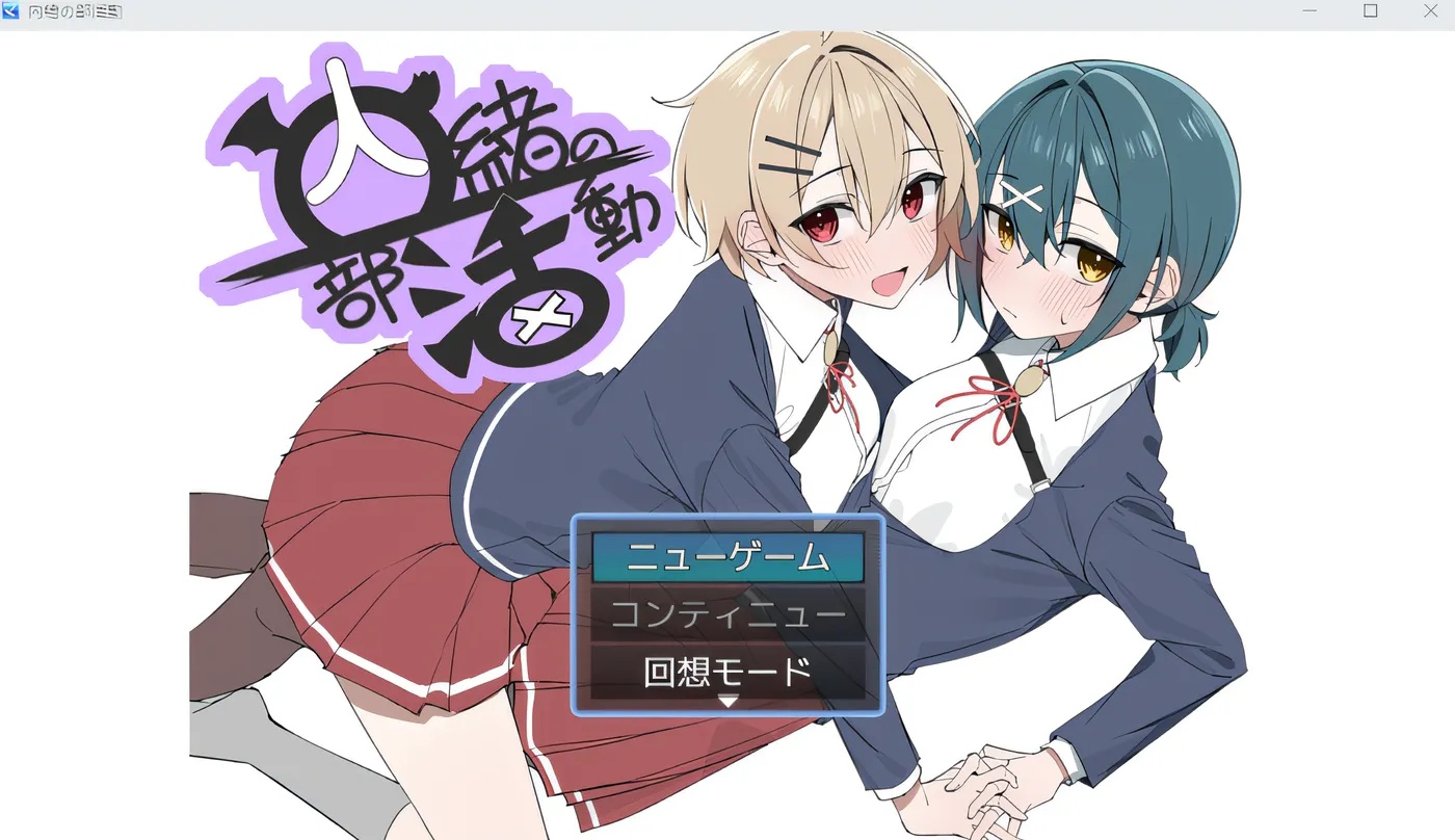 x50007秘密的社团活动 云翻汉化版 [新作/1.2G]-11