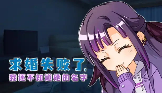 x15101求婚失败了，我还不知道她的名字 官方中文版 [更新/300M]-11